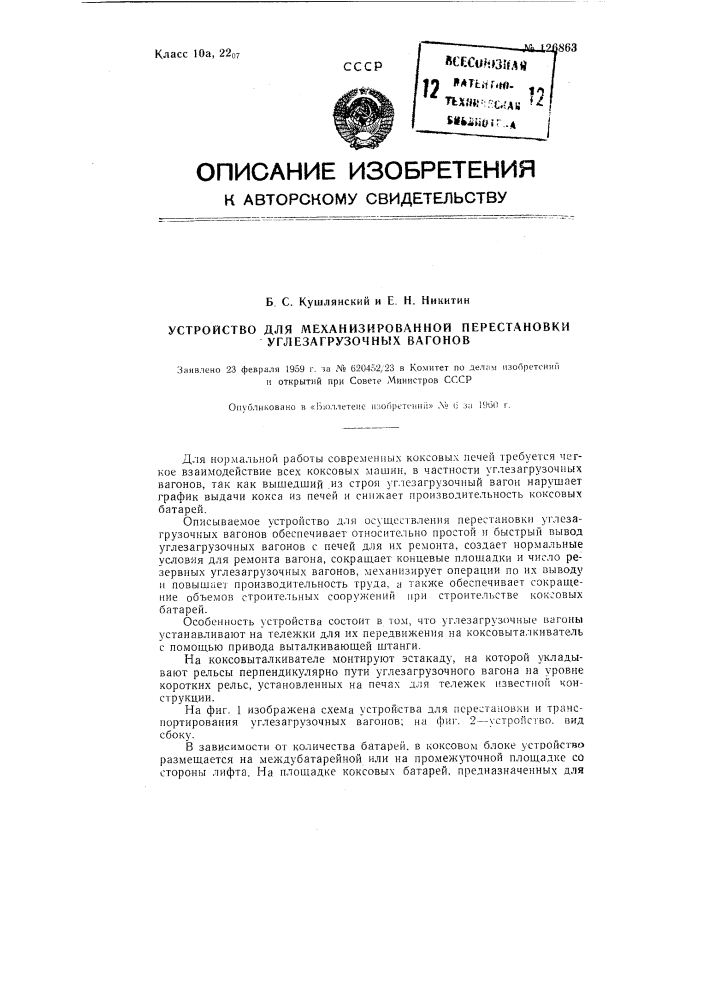 Устройство для механизированной перестановки углезагрузочных вагонов (патент 126863)