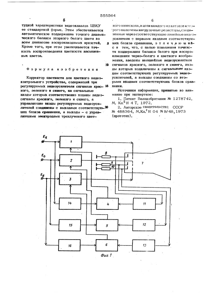 Корректор цветности для цветного видеоконтрольного устройства (патент 555564)