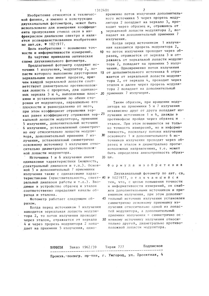 Двухканальный фотометр ялышева (патент 1312401)