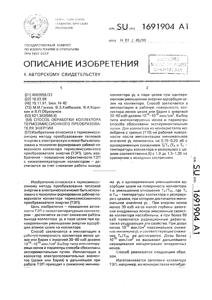 Способ обработки коллектора термоэмиссионного преобразователя энергии (патент 1691904)