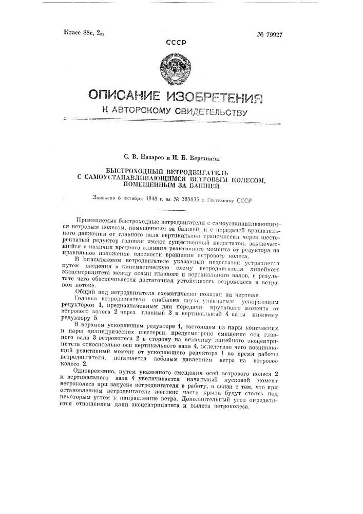 Быстроходный ветродвигатель с самоустанавливающимся ветровым колесом, помещенным за башней (патент 79927)