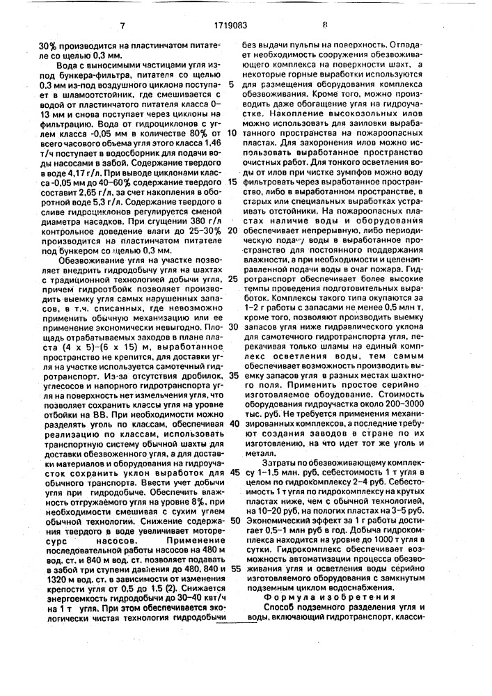 Способ подземного разделения угля и воды (патент 1719083)