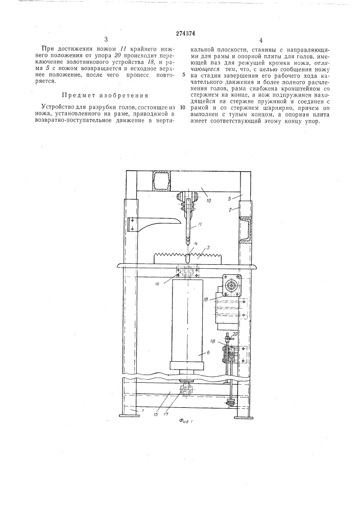 Устройство для разрубки голов (патент 274674)