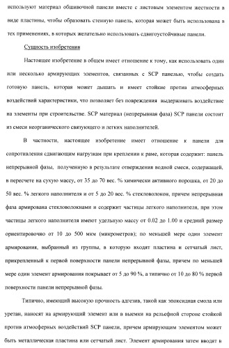 Армированные цементные сдвигоустойчивые панели (патент 2425934)