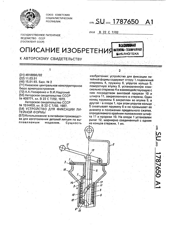 Устройство для фиксации литейной формы (патент 1787650)