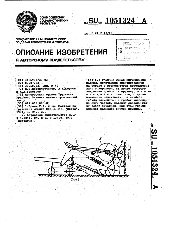 Рабочий орган погрузочной машины (патент 1051324)