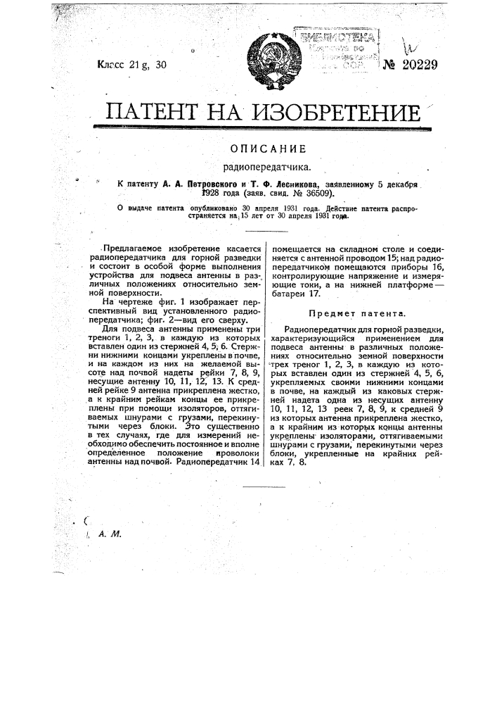 Радиопередатчик (патент 20229)