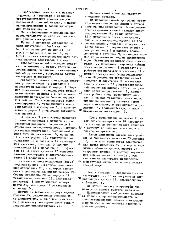 Робототехнический комплекс для контактной точечной сварки (патент 1324799)