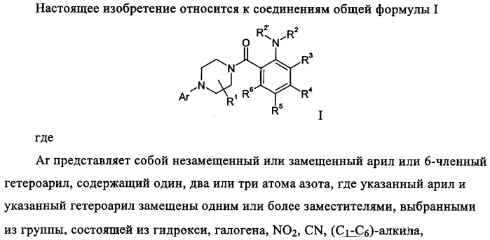 Производные 1-(2-аминобензол)пиперазина, используемые в качестве ингибиторов поглощения глицина и предназначенные для лечения психоза (патент 2354653)