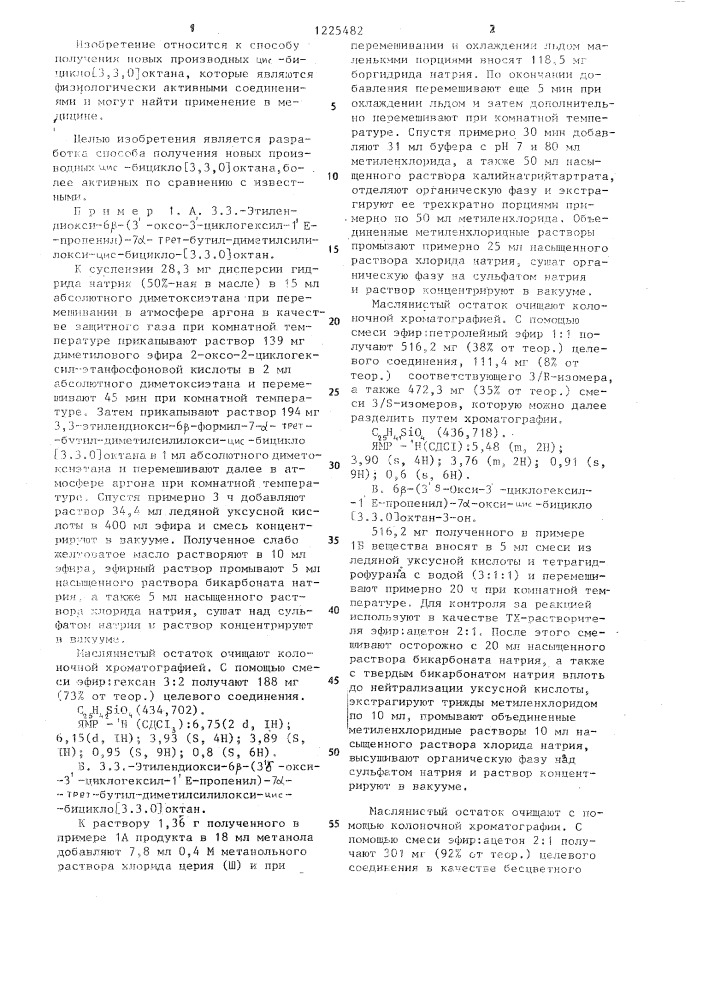 Способ получения производных цис-бицикло @ 3,3,0 @ октана (патент 1225482)