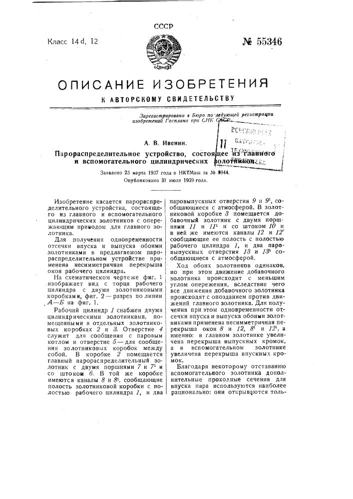 Парораспределительное устройство, состоящее из главного и вспомогательного цилиндрических золотников (патент 55346)