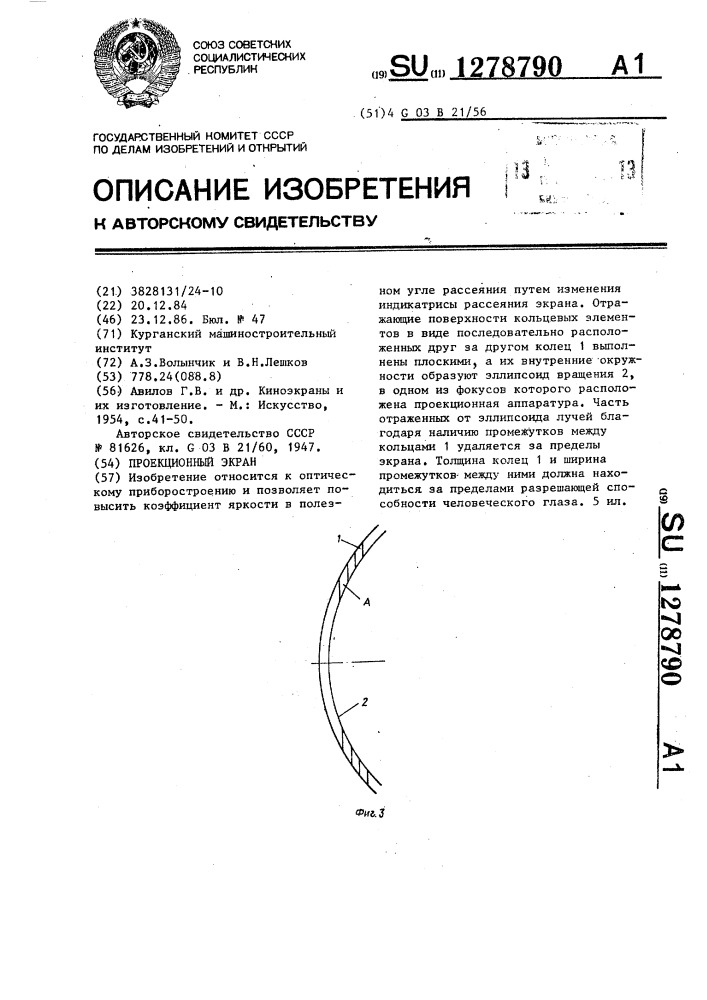 Проекционный экран (патент 1278790)