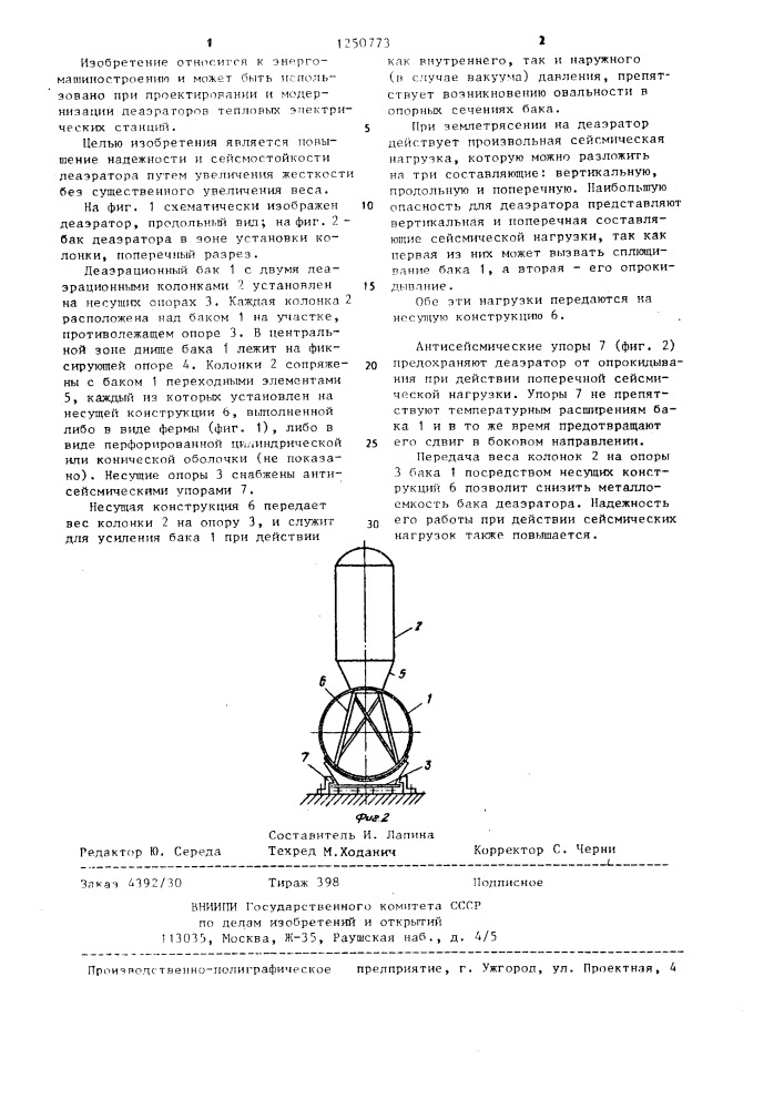 Термический деаэратор (патент 1250773)