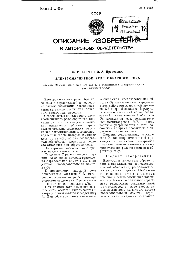 Электромагнитное реле обратного тока (патент 110988)