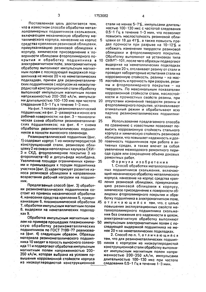 Способ обработки металлополимерных подшипников скольжения (патент 1753082)