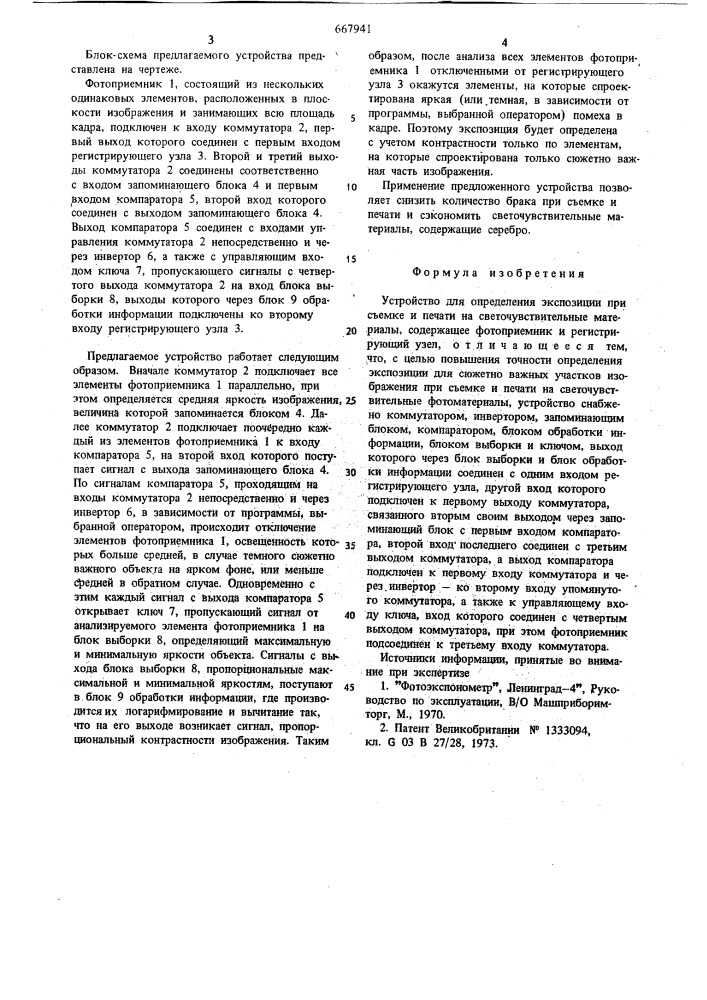 Устройство для определения экспозиции при съемке и печати на светочувствительные материалы (патент 667941)