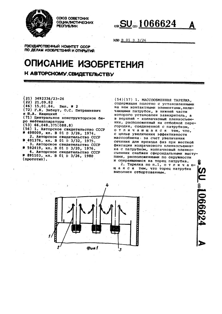 Массообменная тарелка (патент 1066624)