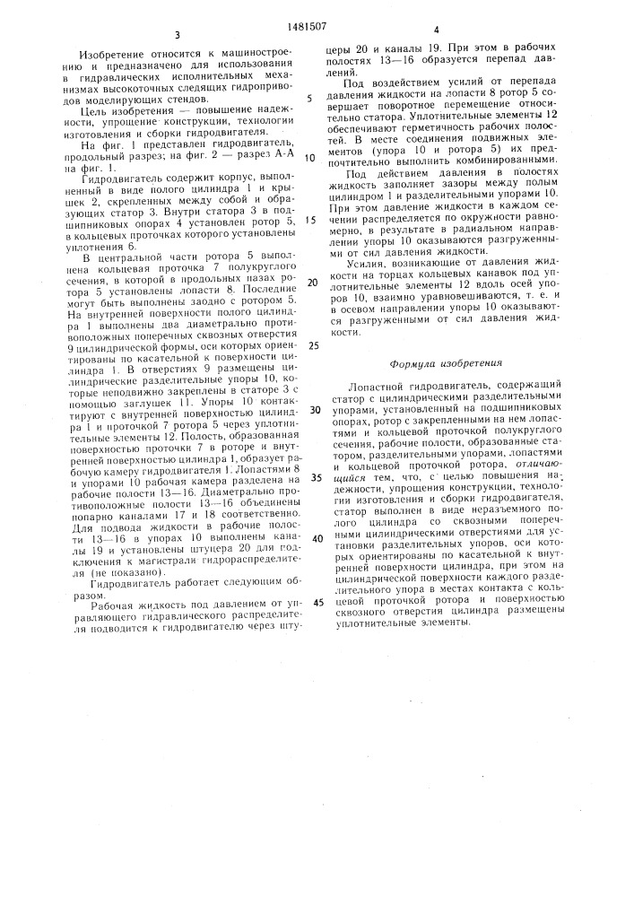 Лопастной гидродвигатель (патент 1481507)