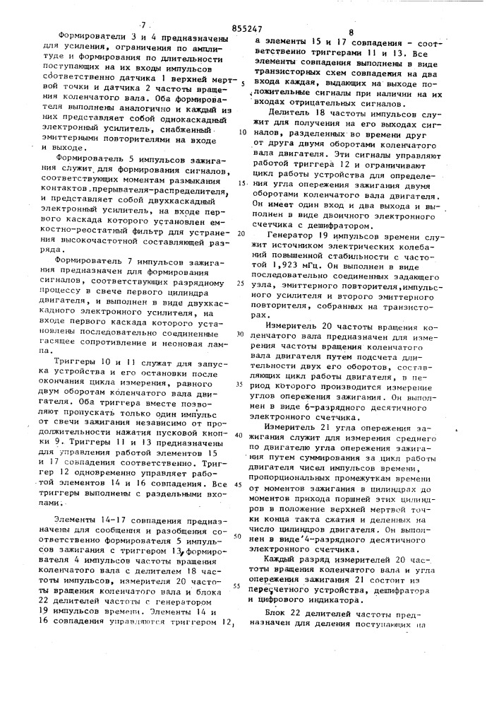Устройство для определения угла опережения зажигания в двигателях внутреннего сгорания (патент 855247)