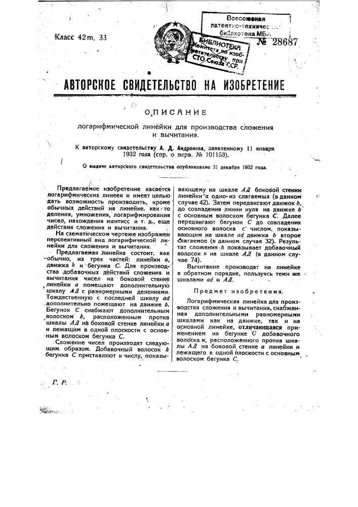 Логарифмическая линейка для производства сложения и вычитания (патент 28687)