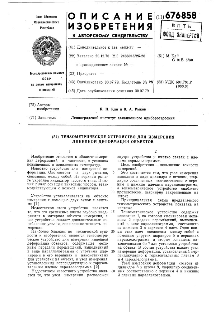 Тензометрическое устройство для измерения линейной деформации объектов (патент 676858)