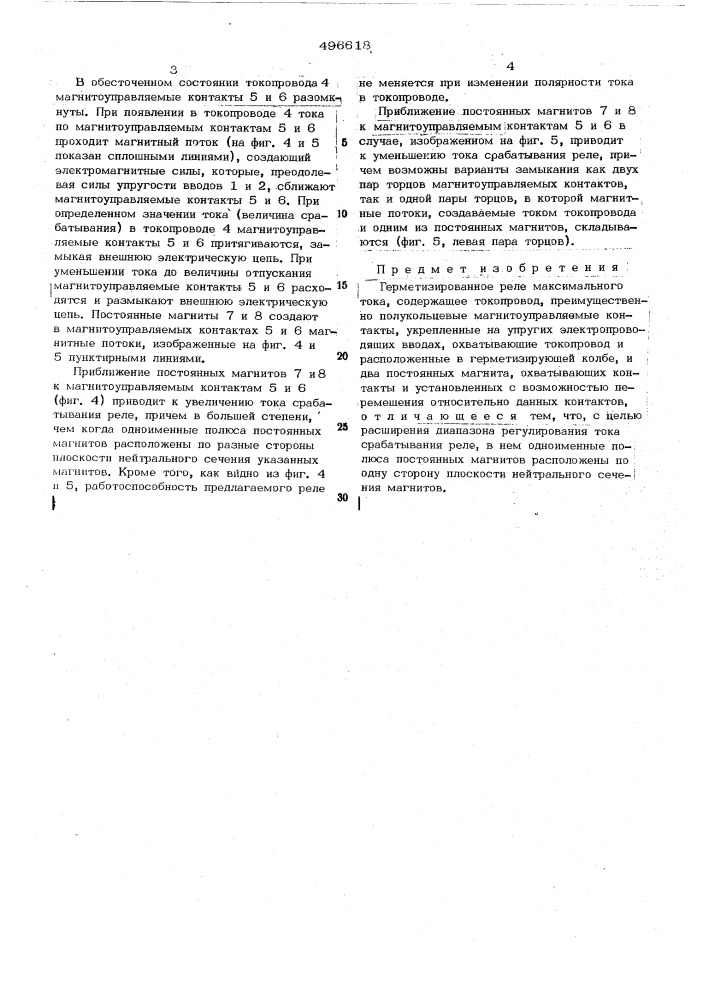 Герметизированное реле максимального тока (патент 496618)