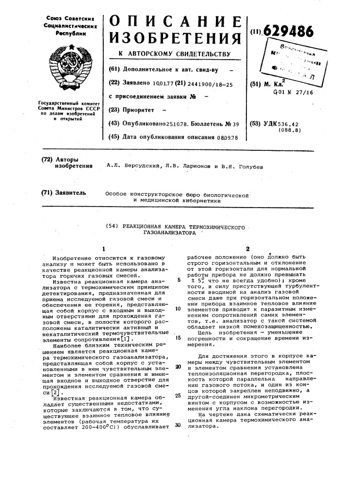 Реакционная камера термохимического газоанализатора (патент 629486)