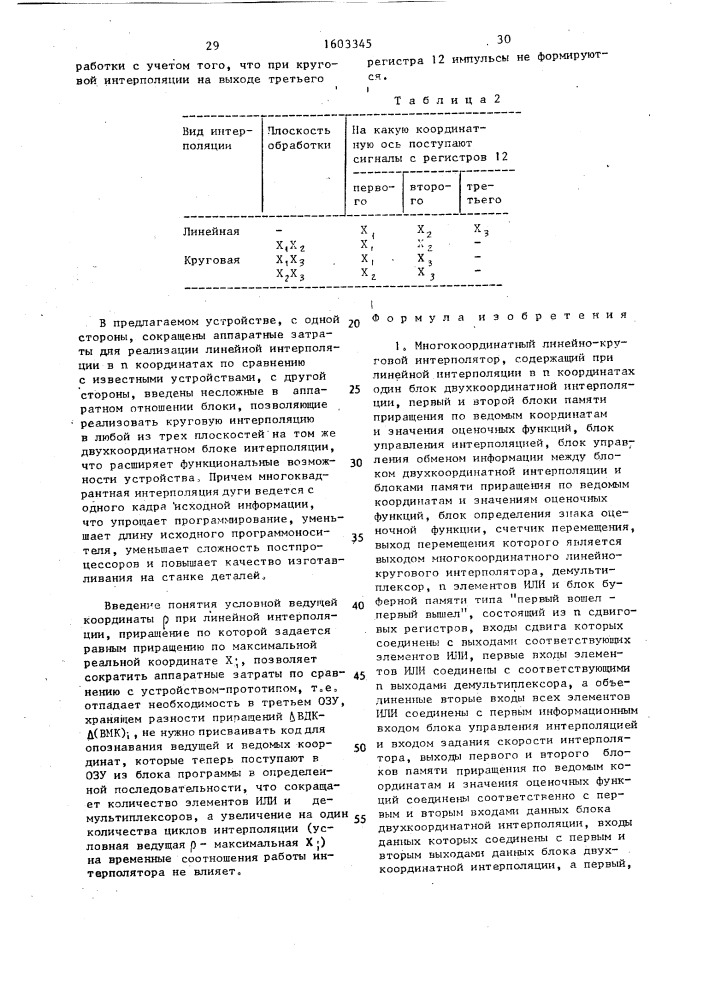 Многокоординатный линейно-круговой интерполятор (патент 1603345)