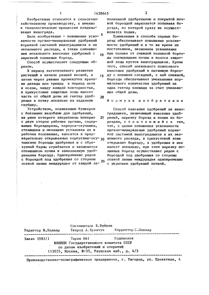 Способ внесения удобрений на виноградниках (патент 1438645)