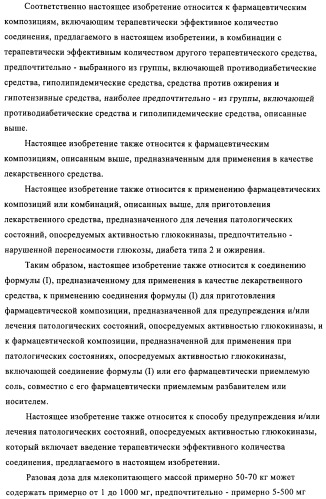 Производные 3-циклил-2-(4-сульфамоилфенил)-n-циклилпропионамида, применимые для лечения нарушенной переносимости глюкозы и диабета (патент 2435757)