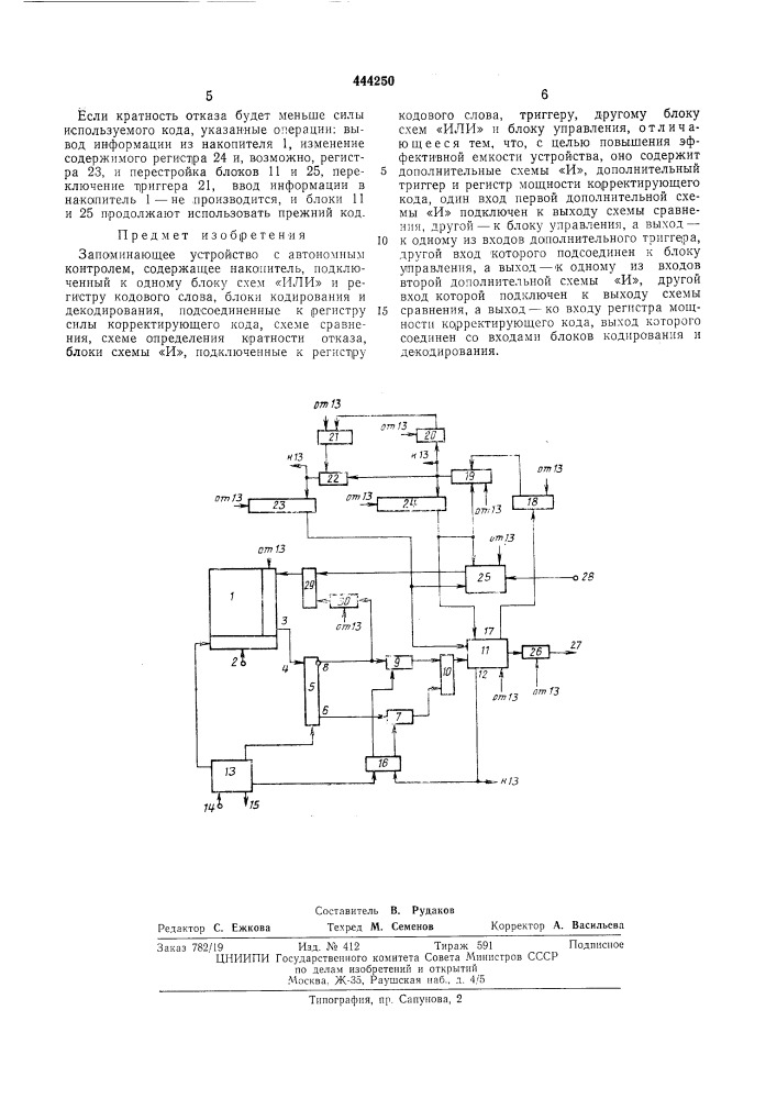 Запоминающее устройство с автономным контролем (патент 444250)