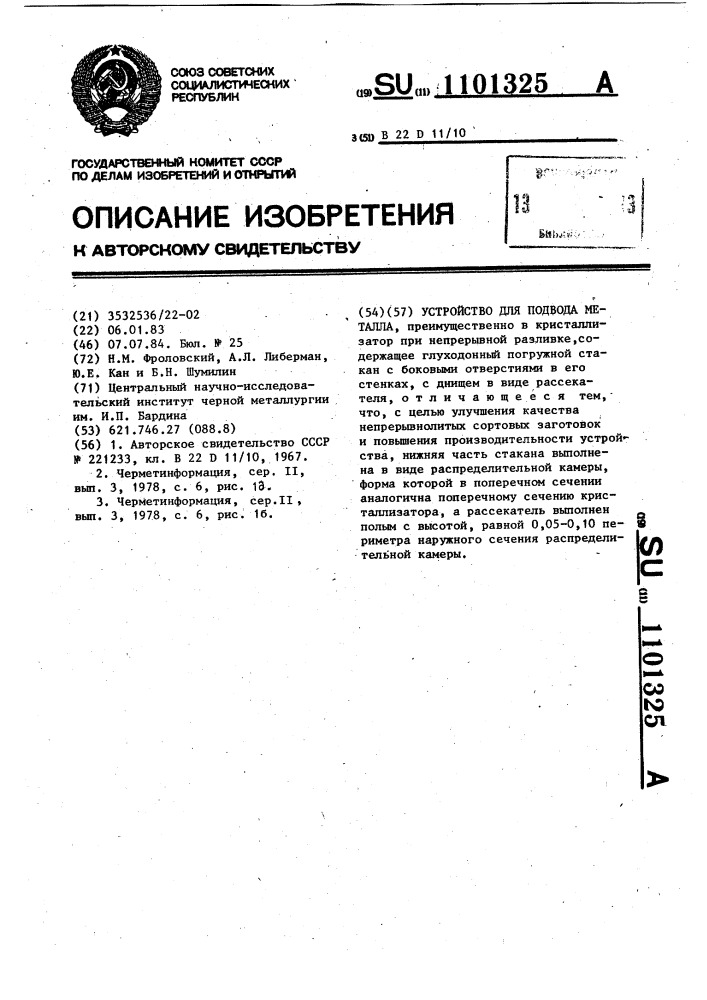 Устройство для подвода металла (патент 1101325)