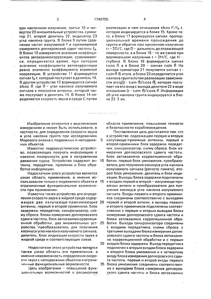 Гидроакустическое устройство для определения скорости звука и угла наклона грунта (патент 1749705)