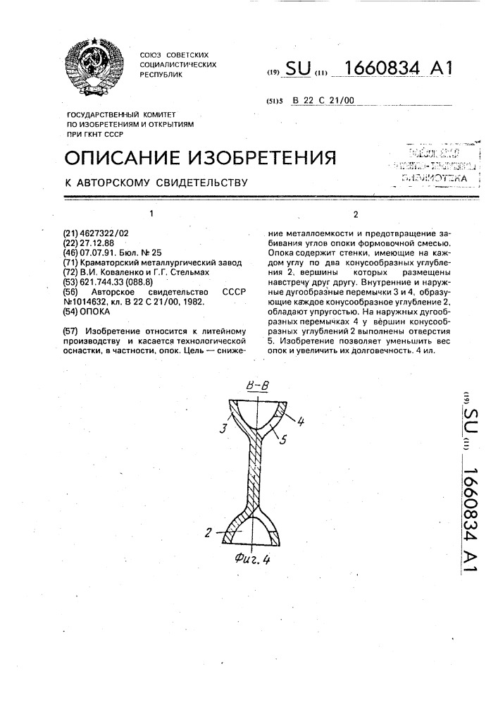 Опока (патент 1660834)