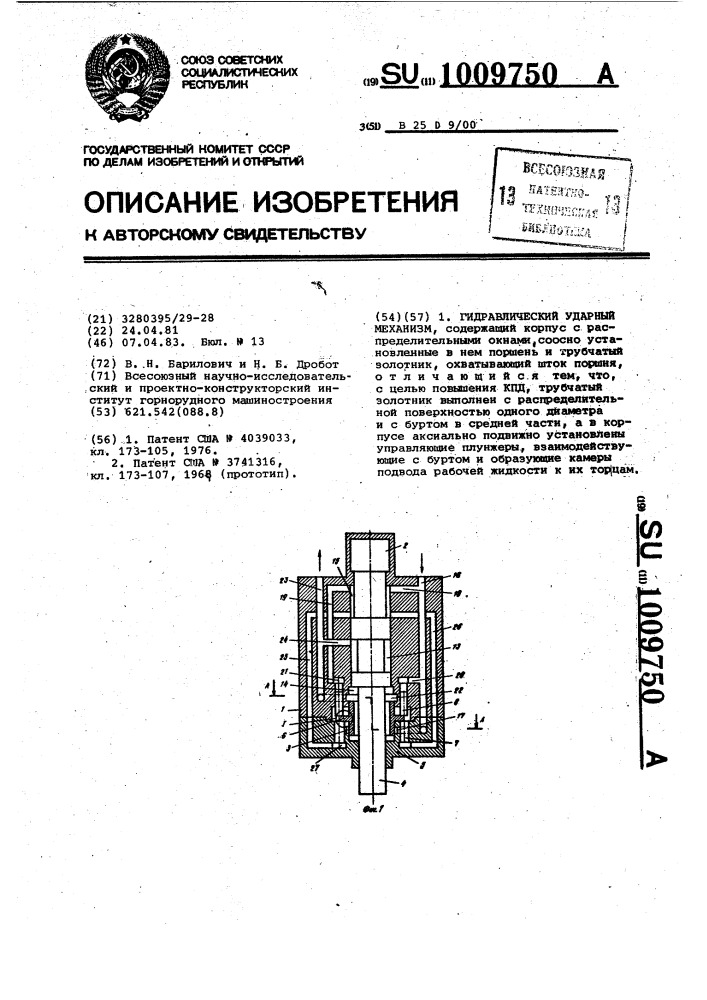 Гидравлический ударный механизм (патент 1009750)