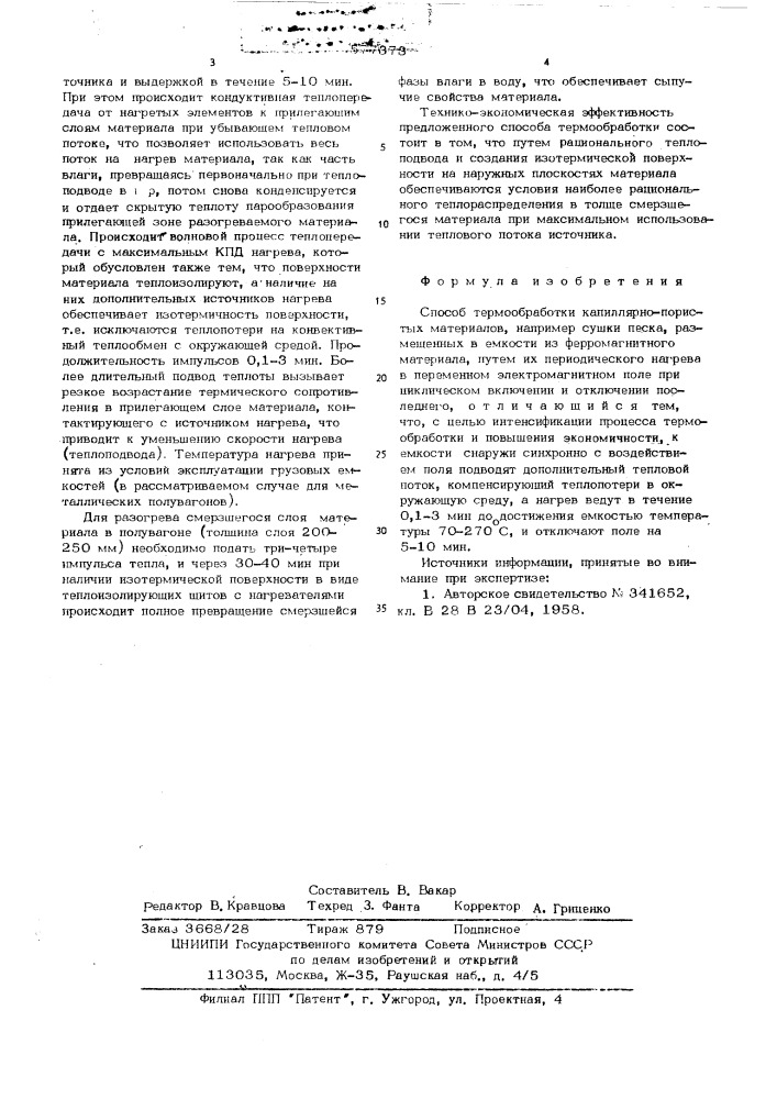 Способ термообработки капиллярно-пористых материалов (патент 577373)