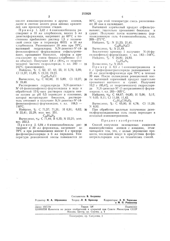 Способ получения замещенных амидинов (патент 213828)