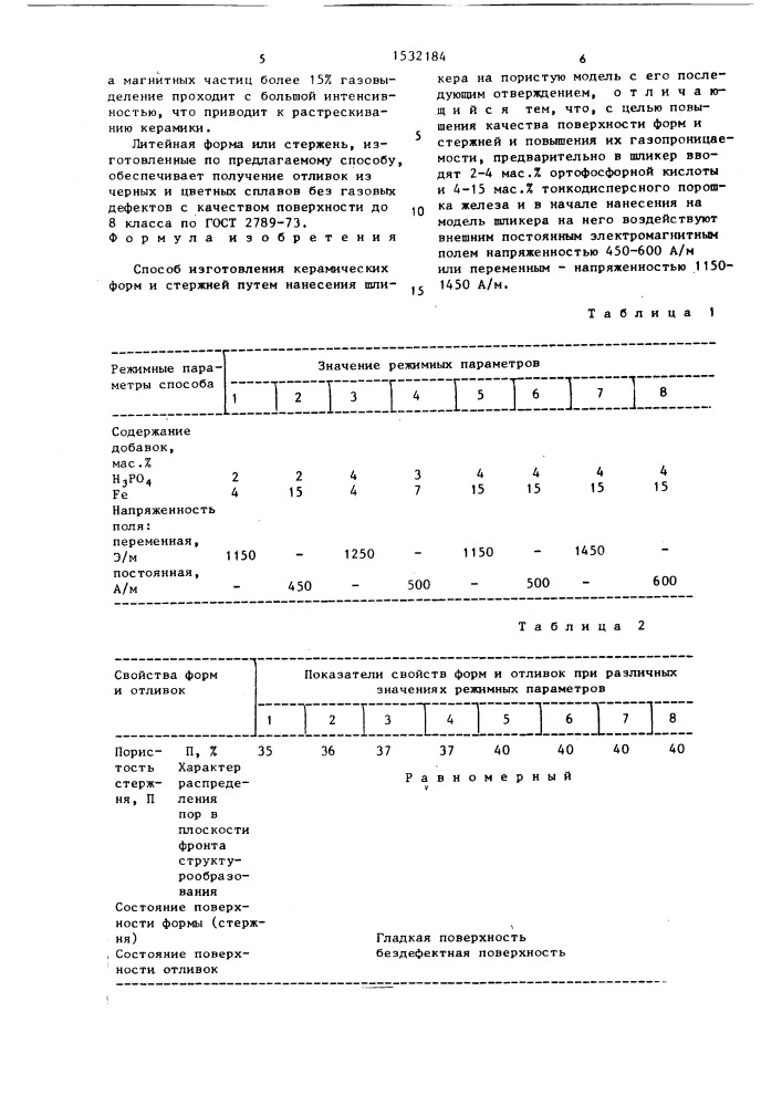 Способ изготовления керамических форм и стержней (патент 1532184)