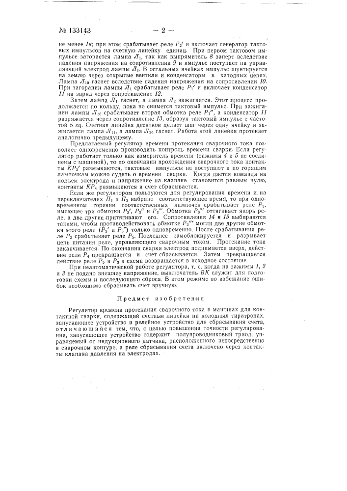 Регулятор времени протекания сварочного тока (патент 133143)