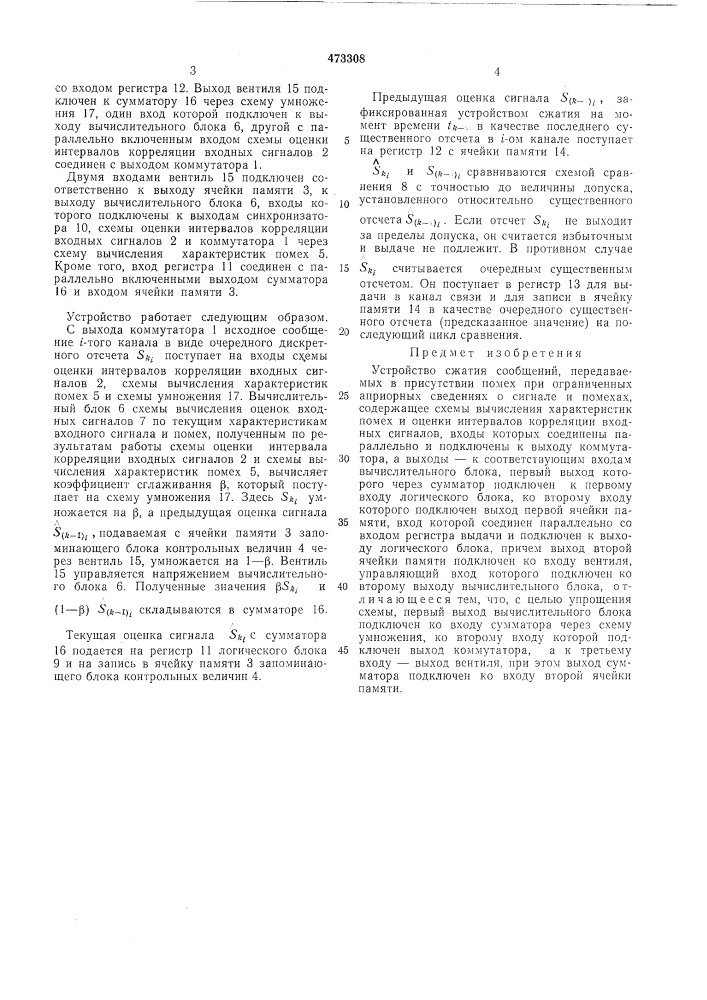 Устройство сжатия сообщений (патент 473308)