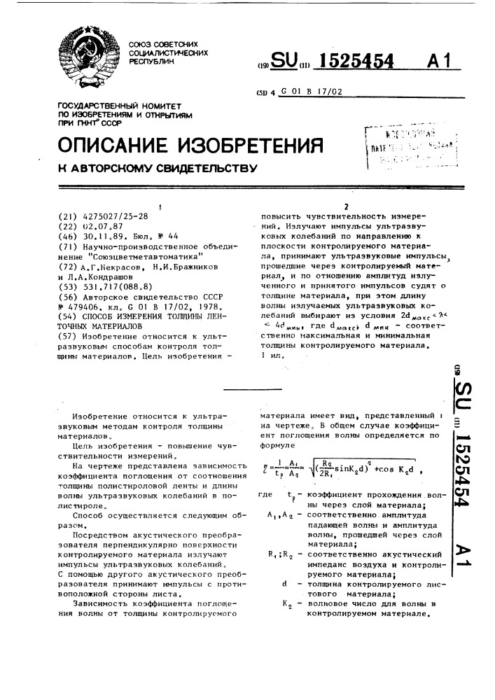 Способ измерения толщины ленточных материалов (патент 1525454)