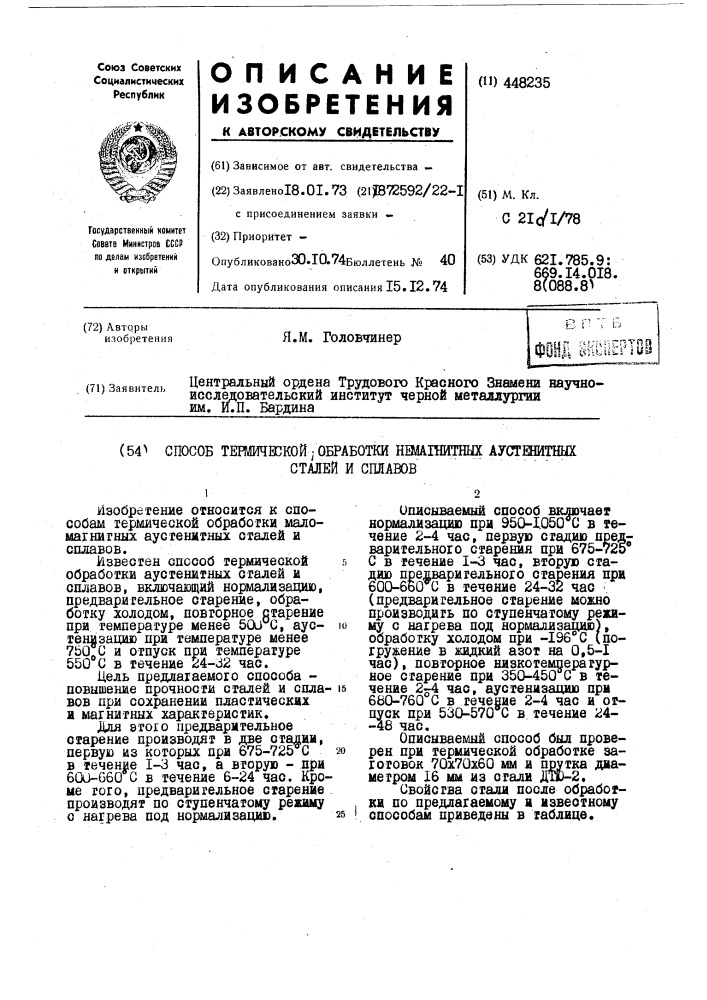 Способ термической обработки немагнитных аустенитных сталей и сплавов (патент 448235)