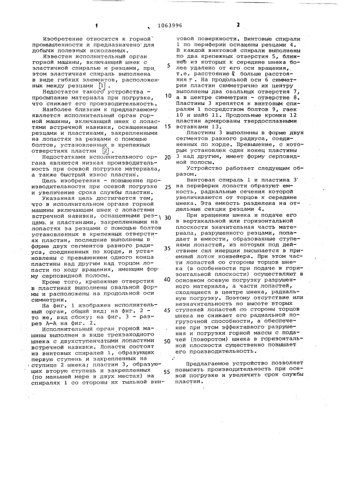 Исполнительный орган горной машины (патент 1063996)