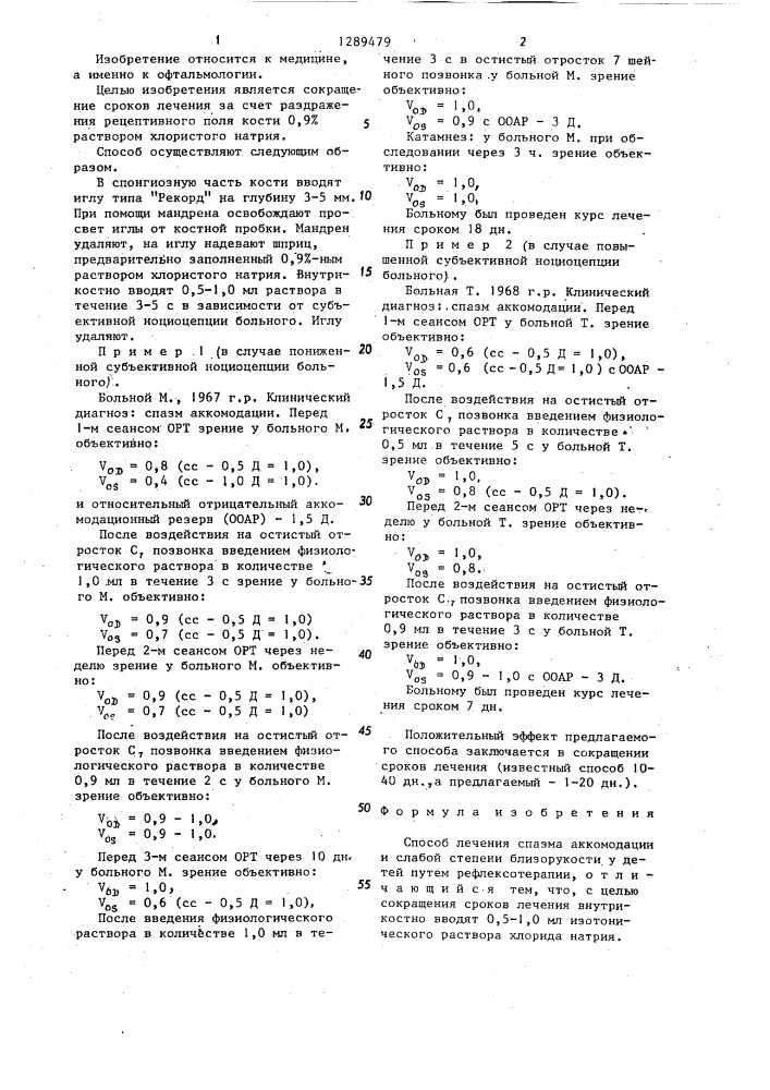 Способ лечения спазма аккомодации и слабой степени близорукости у детей (патент 1289479)
