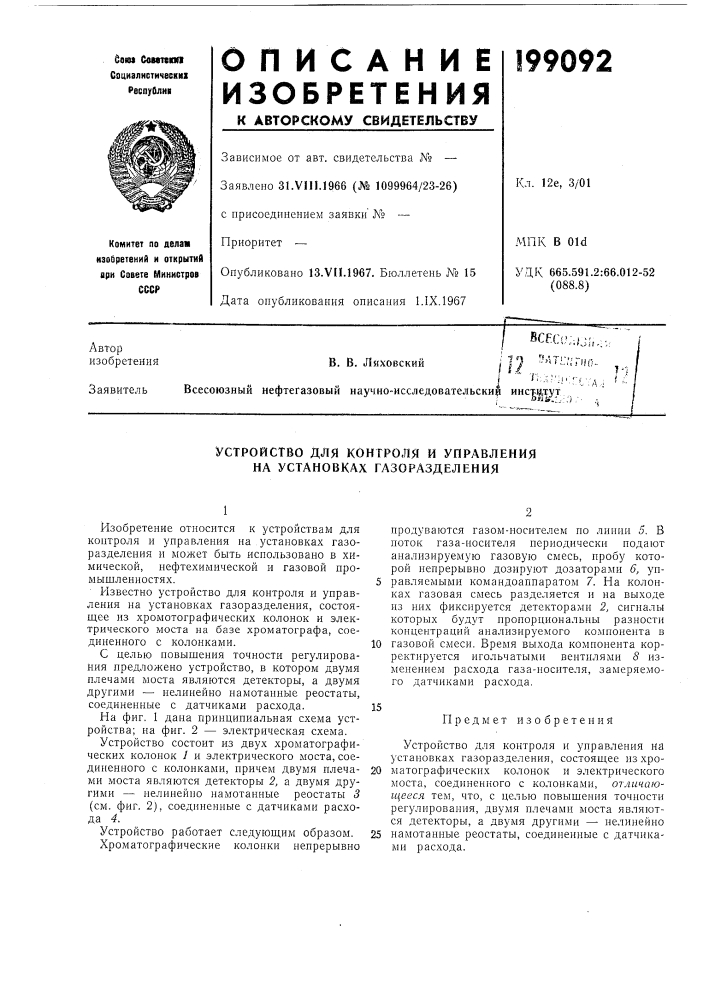 Устройство для контроля и управления на установках газоразделения (патент 199092)