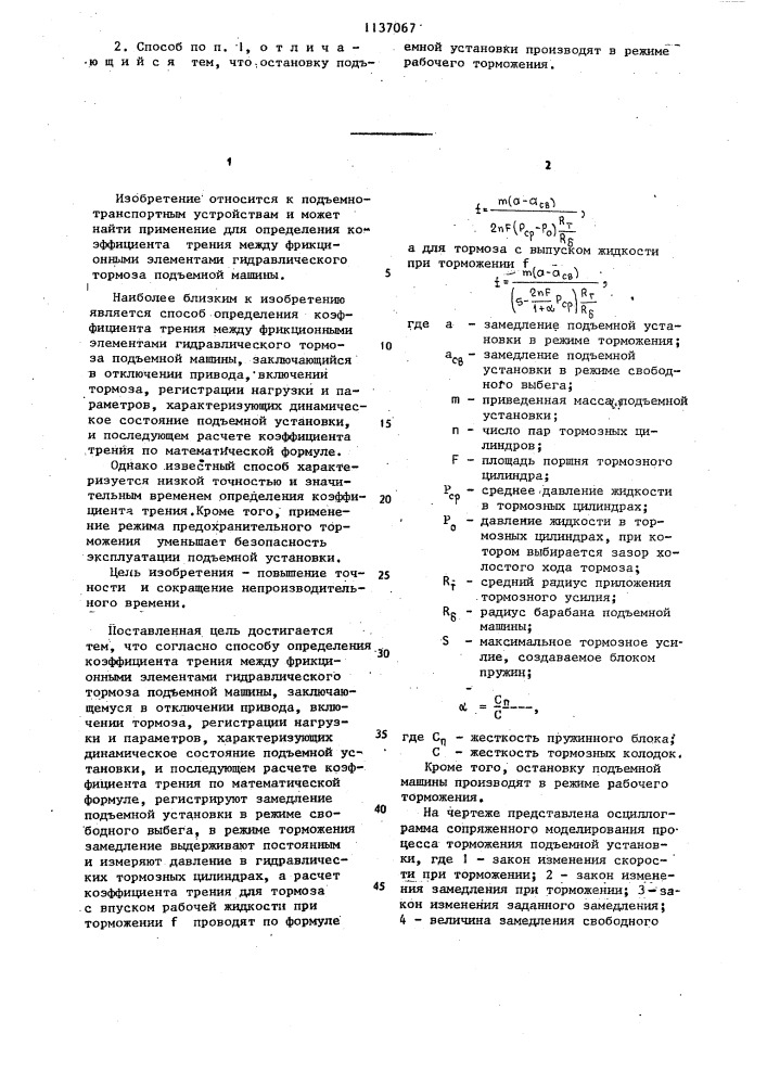 Способ определения коэффициента трения между фрикционными элементами гидравлического тормоза подъемной машины (патент 1137067)