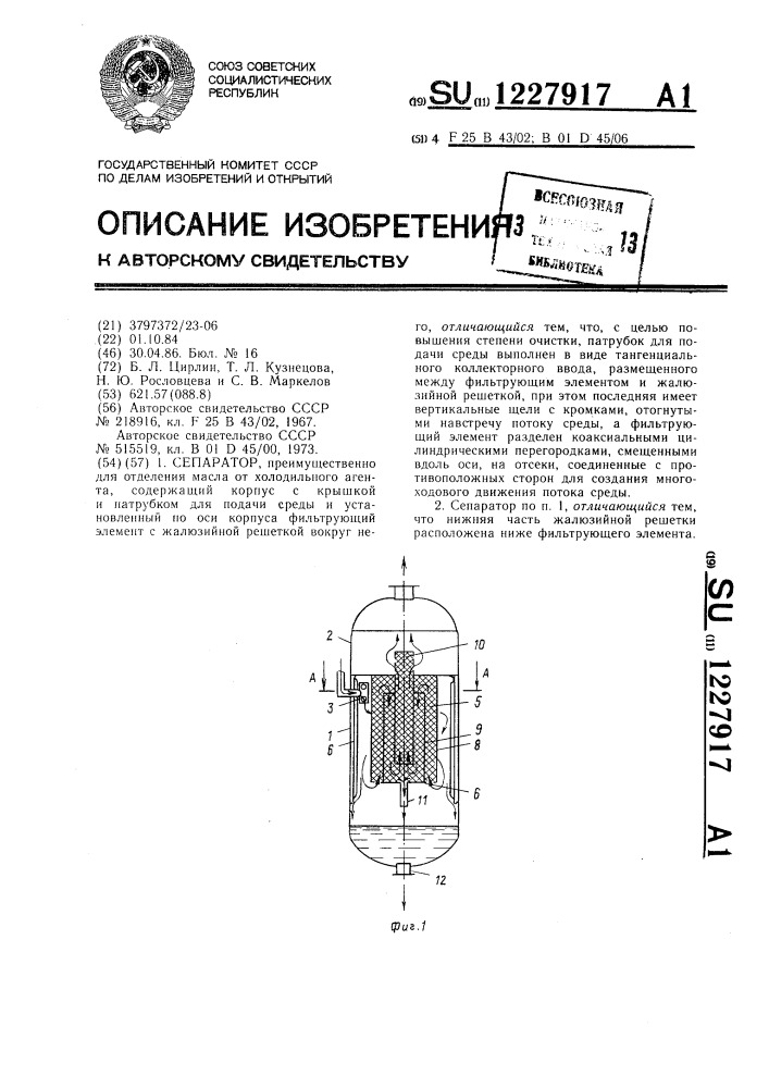 Сепаратор (патент 1227917)