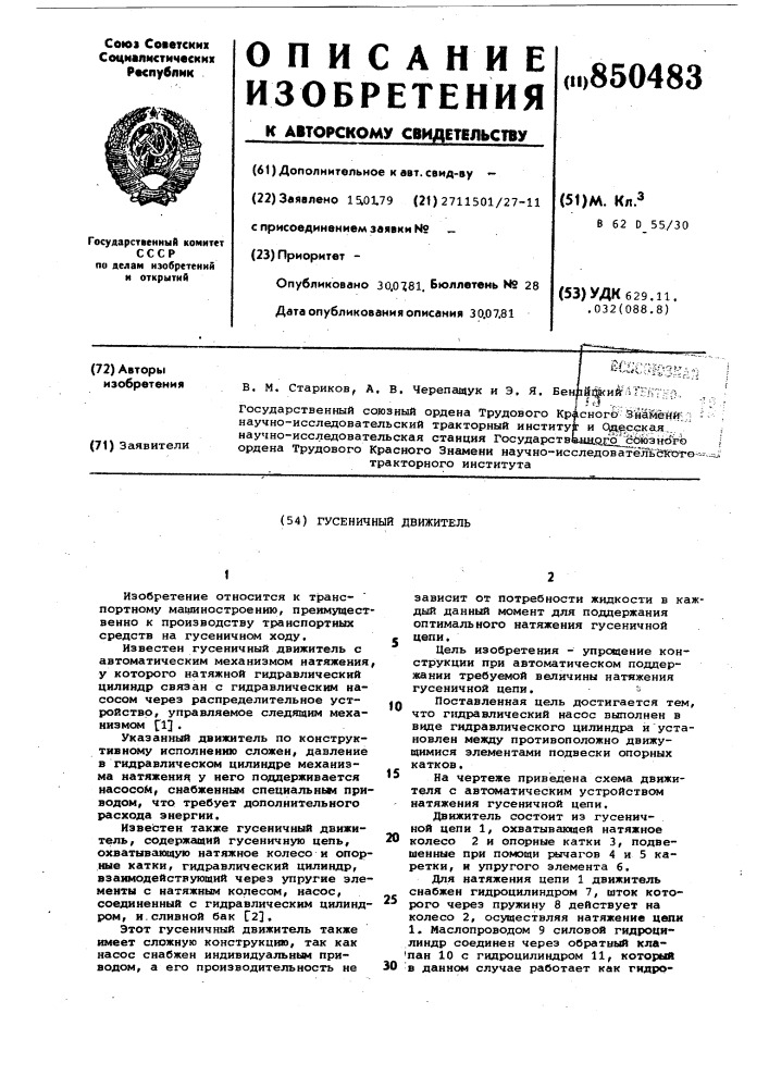 Гусеничный движитель (патент 850483)
