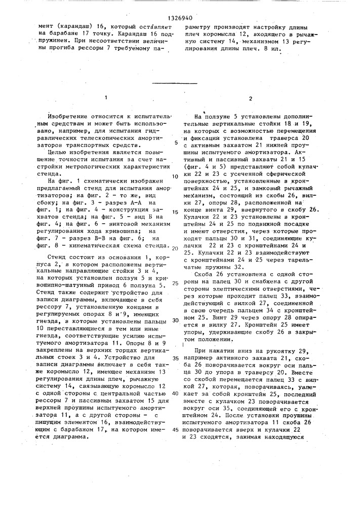 Стенд для испытания амортизаторов (патент 1326940)