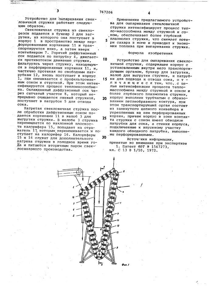 Устройство для ошпаривания свекловичной стружки (патент 767206)